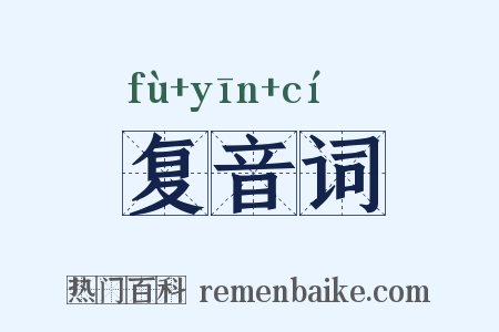 复音词是什么意思的图片
